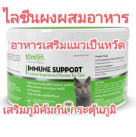 tomlyn immune support L-lysine-supplement for cats and kitten ผงไลซีนสำหรับแมว อาหารเสริมภูมิแมว