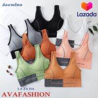 AVAFASHION?สปอร์ตบรา สำหรับผู้หญิง มีฟองน้ำ หลังเว้า มี7สี ใส่สบาย