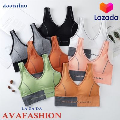 AVAFASHION🧸สปอร์ตบรา สำหรับผู้หญิง มีฟองน้ำ หลังเว้า มี7สี ใส่สบาย