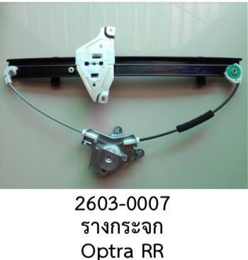 รางยกกระจก-ไฟฟ้า-ประตู-หลังขวา-chevrolet-optra-ปี-2005-2010