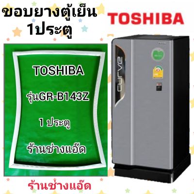 ขอบยางตู้เย็นTOSHIBA รุ่นGR-B143Z