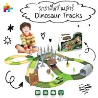 【✔ สินค้าพร้อมส่ง】ของเล่น ชุดรถราง ไดโนเสาร์  ชุดใหญ่ 228 ชิ้น - Dinosaur Track Big set