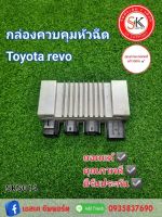 กล่องควบคุมหัวฉีด โตโยต้า รีโว่ Toyota revo ถอดแท้ มีประกัน