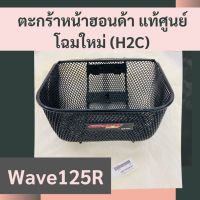 ตะกร้าหน้าฮอนด้าแท้ศูนย์ Wave125R (APHRP00129ZA) ตะกร้าหน้าแท้ศูนย์ฮอนด้า อะไหล่แท้