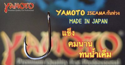 ตัวเบ็ด YAMOTO ISEAMA(ตูดห่วง)มีเงี่ยง มีเบอร์ 3  4  5 6 7  8  9  10  11  12  13  14  15  16  17  18  19  20  21