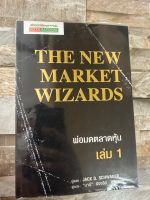 มือสอง the new market wizards stock2morrow หนังสือ พ่อมดตลาดหุ้น เล่ม 1