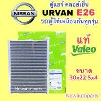 ตู้แอร์ แท้ VALEO รถตู้ NISSAN URVAN E26 NV350 ปี 2012-20 คลอย์เย็น EVAPORATOR รถตู้ นิสสัน เออแวน E26 ใช้เหมือนกันทุกรุ่น