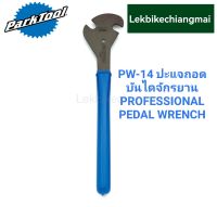 Park Tool PW-4 ปะแจถอดบันไดจักรยาน PROFESSIONAL PEDAL WRENCH