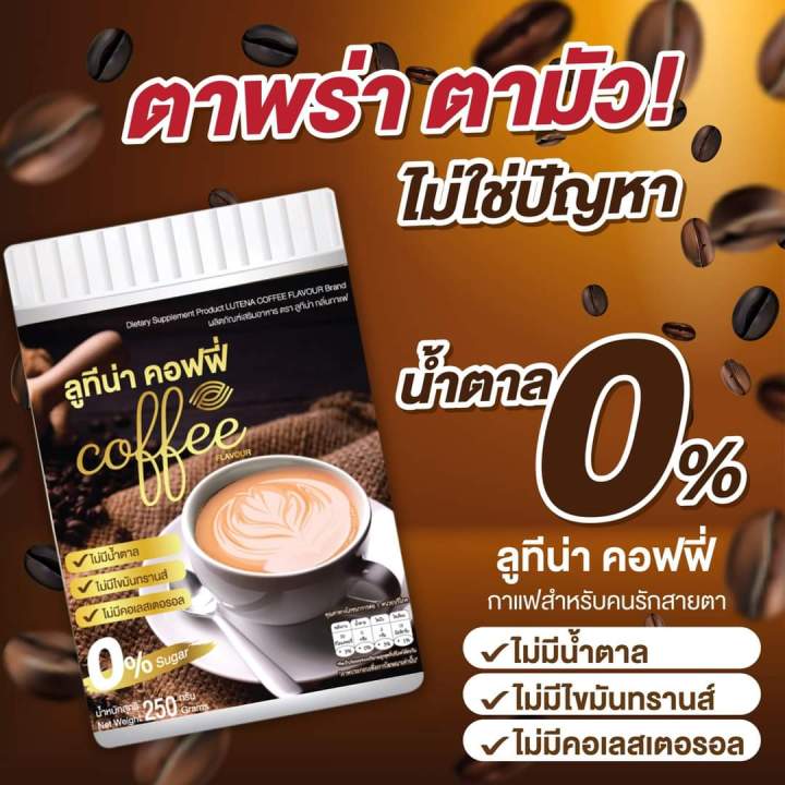 ส่งฟรี-ลูทีน่า-คอฟฟี่-lutena-coffee-กาแฟบำรุงดวงตา-1-ถัง-250-กรัม-ทานได้-1-เดือน