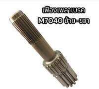 เฟืองเพลาเบรค M7040 ซ้าย-ขวา แท้อย่างดี