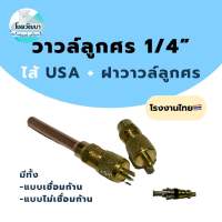 วาวล์ลูกศร +ไส้USA +ฝาวาวล์ลูกศร1/4” (แบบเชื่อม และ แบบไม่เชื่อมก้าน)