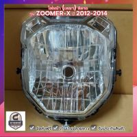 ไฟหน้า (เพชร) ติดรถ รุ่น ZOOMER-X ปี 2012-2014 #HMA Brand ☑️ ส่งฟรี