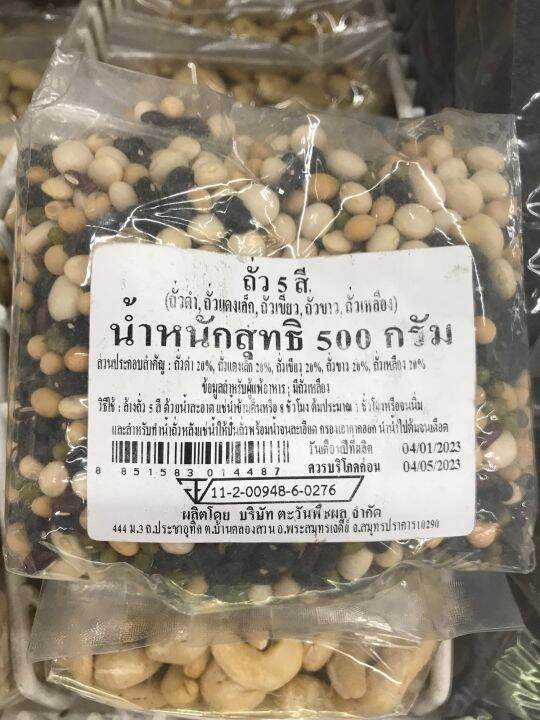 ถั่ว5สี-500-กรัม-ครึ่งโล-ถั่วแดงเล็ก-อะซูกิ-ถั่วดำ-ถั่วเขียว-ถั่วขาว-ถั่วเหลือง-ธัญพืช