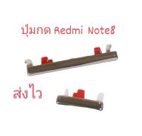 ปุ่มกด Redmi Note8 ปุ่มเพิ่มเสียง ลดเสียง redmi note 8 ปุ่มกดเปิดปิด ส่งเร็ว ส่งไว มีประกัน เก็บเงินปลายทาง