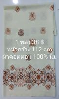 ผ้าเมตร ผ้าคอตตอน 100% เนื้อนิ่ม ลายเชิงสัญลักษณ์ดอกไม้ สีครีมเหลือง หน้ากว้าง 112 cm หลาละ 38 ฿ ตัดต่อเนื่อง