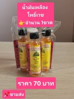 น้ำมันเหลือง (แท้) โพธิ์เวชสมุนไพร จำนวน 1 ขวด ขนาด 25cc มี อย.รับรอง ผลิตใหม่ทุกอาทิตย์