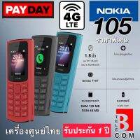 Nokia 105 4G (ใหม่) มือถือปุ่มกด สวย ทนทาน พกพาสะดวก