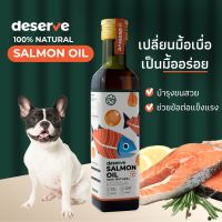 ขายดี?DESERVE น้ำมันปลาแซลมอนแท้  Salmon Oil 100% มีOMEGA 3&amp;6 ลดขนร่วง บำรุงขนสวย ข้อต่อ หัวใจ ช่วยให้เจริญอาหาร สำหรับสุนัขและแมว