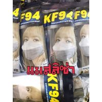 แมสลิซ่า แมสKF94 ใส่สบายปิดมิดชิดกระชับหน้า แพ็ค 10 ชิ้น