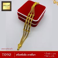 ลายT029 สร้อยข้อมือ ลายสี่เสา น้ำหนัก 2 บาท ขนาด 6-8 นิ้ว