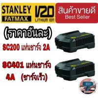 STANLEY (SC200) ,(SC401) แท่นชาร์จแบตเตอรี่ 20V Max ของแท้100%