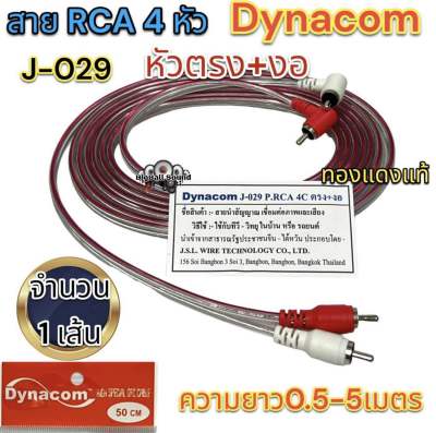 สายสัญญาณ RCA สายRCA ยี่ห้อ Dynacom ⚡️ทองแดงแท้⚡️สายRCA 4หัว J-029สายใส หัวตรง+งอ ขนาดสาย4มิล มีความยาว0.5-5เมตร สายสัญญาณ จำนวน1เส้น คละสี📍