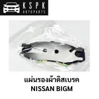 แผ่นรองผ้าดิสเบรคหน้า NISSAN BIGM