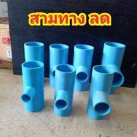 ข้อต่อสามทางลด PVC ข้อต่ออุปกรณ์