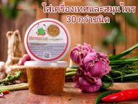 พริกแกงเผ็ดสงาด แกงป่าแสนตุ้ง 500 กรัม(จ.ตราด)​