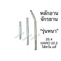 หลักอานจักรยาน รุ่นหนา หลักอาน HARO มีหลายsize 25.4 และ 22.2