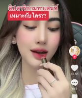 ลิปสาธิกา ลิปสาธิกาลิ้นทอง ลิปสายมู ของแท้{เเถมฟรีเลขธูปมงคล}ปลุกเสกจากอาจารย์ดังภูเก็ตเสริมงานค้าขายความรักโชคลาภสาริกาลิ้นทอง