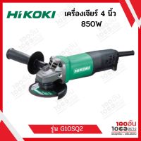 HIKOKI เครื่องเจียร์ 4นิ้ว 850W G10SQ2