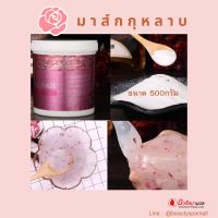 มาส์กเจลลี่สูตรกุหลาบ Rose Jelly Mask 500g