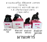 ยางแท่นเครื่อง ครบชุด  ยี่ห้อSKR JAPANTOYOTA AE111 ปี 98-01 1.6 เกียร์ธรรมดา(MT) (1ชุด=4ตัว)