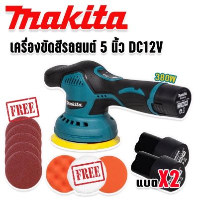 Makita เครื่องขัดสีรถยนต์ ชนิดไร้สาย ขนาด 5 นิ้ว รุ่น MT-6000 พร้อมอุปกรณ์แถมฟรีในชุด และแบตเตอรี่ Lithuim Li-ion 2 ก้อน  (Brushless Mortor)

งานแกรนด์AAA