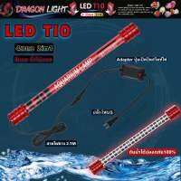 DRAGON LIGHT   LED T10 2in1  4แถว (สีแดง น้ำไม่แดง) หลอดไฟสำหรับปลาสวยงามทุกชนิด