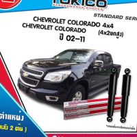 โช๊คอัพหน้า Chevrolet COLORADO 2012-2016 ยกสูง (ข้างละ)