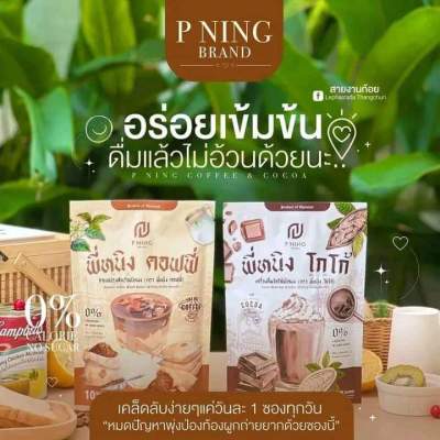 แพคเจใหม่10ซองกาแฟพี่หนิง+โกโก้พี่หนิง  PNING คุมหิมอิ่มนาน8ชม.