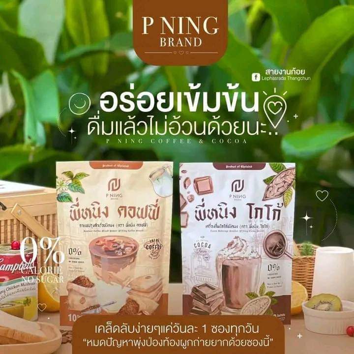 แพคเจใหม่10ซองกาแฟพี่หนิง-โกโก้พี่หนิง-pning-คุมหิมอิ่มนาน8ชม