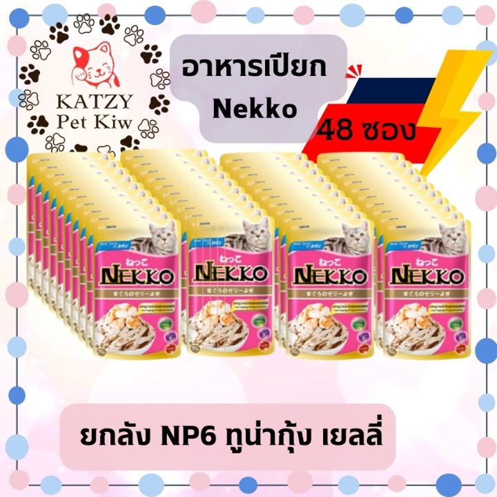 ใหม่-ไม่ค้างสต๊อก-ส่งไว-nekko-ยกลัง-48ซอง-แมวโต-เกรวี่-เยลลี่-ครบ16รสชาติ