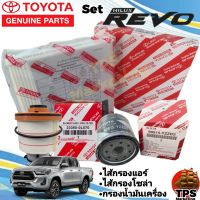 Set กรองน้ำมันเครื่อง กรองโซล่า ไส้กรองแอร์ TOYOTA REVO โตโยต้า รีโว่ REVO ROCCO แท้ จำนวน 3 ชิ้น