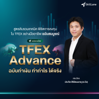 [Digital Coupon] "TFEX Advance ฉบับทำเงิน ทำกำไร ได้จริง" | คอร์สออนไลน์ SkillLane
