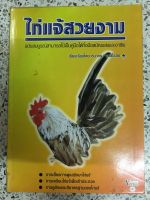 หนังสือ ไก่แจ้สวยงาม