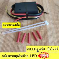 กล่องควบคุมไฟเบรค ไฟหรี่ LED ไฟท้าย LED