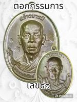 เหรียญสร้างบารมี หลวงพ่อสิงห์ ฐิตจิตโต วัดเขาหวาย จ.ระยอง ปี2566 พระแท้รับประกันตลอดชีพ