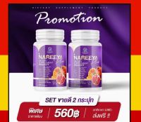 พร้อมส่ง Nareeya  Plus  นารียา ตัวใหม่ สมุนไพรนารีญา ผลิตภัณฑ์เสริมอาหารเสริม มีคอลลาเจน วิตมิน นารีญา 1กระปุก 60เม็ด  กดตามโปรโมชั่น