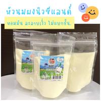 หัวนมผงนิวซีแลนด์ (แบ่งบรรจุ 120/300 g)