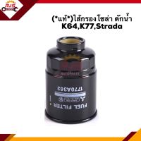 ?(แท้?%) กรองโซล่า กรองดีเซล ดักน้ำ Mitsubishi Cyclone L200 K14,Strada 2.5-2.8 K64-K77