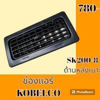 ช่องแอร์ KOBELCO โกเบ SK200-8 ด้านหลังเบาะ  หน้ากากช่องแอร์ ช่องแอร์ แผ่นปิดช่องแอร์ #อะไหล่รถขุด #อะไหล่แมคโคร