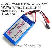 แบต วิทยุบังคับ (ใช้เล่นไม่ได้) TOPGUN(LiFePo4) 2100mAh 6.6V 20C ใช้ได้กับวิทยุ FUTABA 6J,8J,10J,14SG